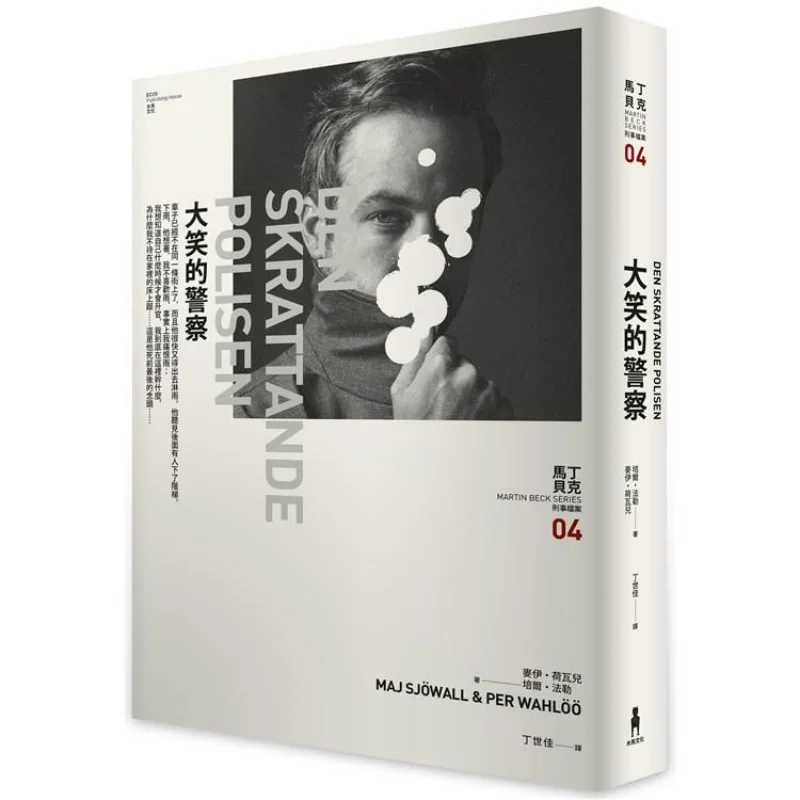 El policía riendo Martin Baker Archivos crinales 04 Mai Hovar Peer Farler Cultura del Caballo de Troya 9789863597629 Libro