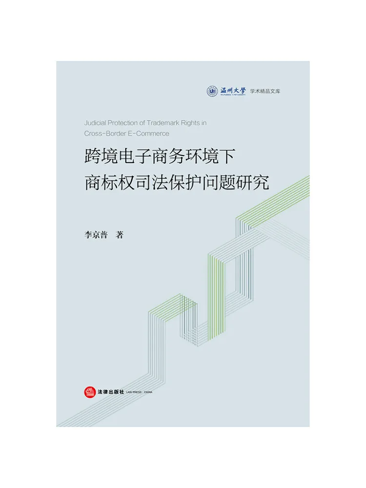 Book-Winshare Research on Judicial Protection Of Trademark Rights in the Environment Of Cross Border E Commerce