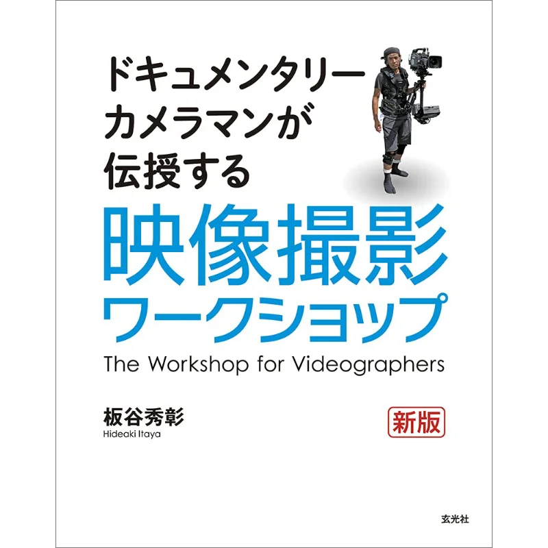 Photography Workshop New Edition Hideaki Itaya Genkosha 9784768314951 Book