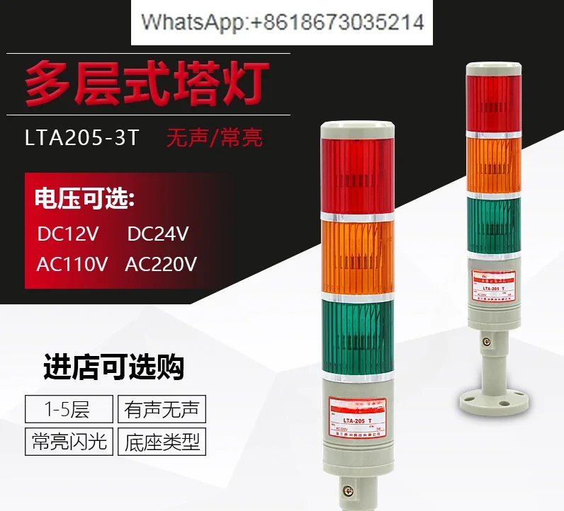 LTA-205TJ/WJ multi-layer warning light three-color 3-section machine tool warning light, always on/flashing