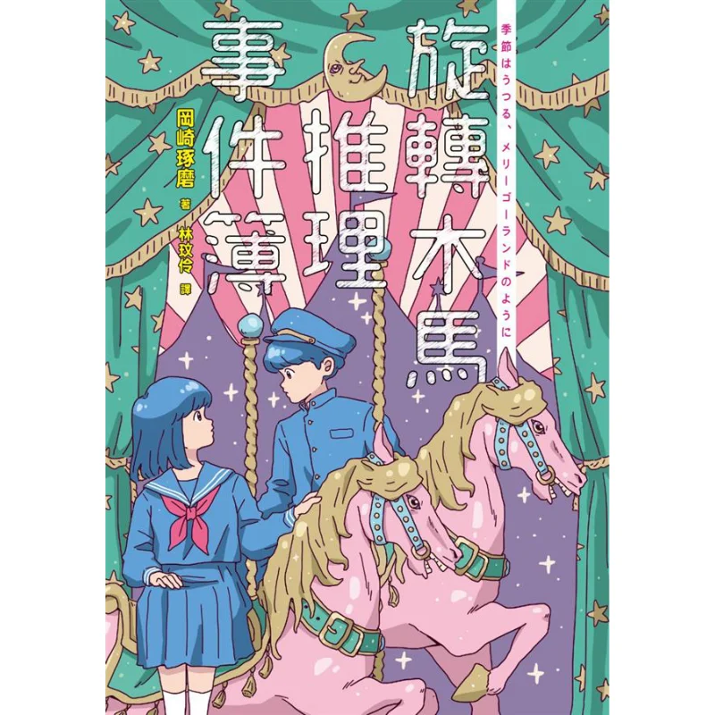 Carousel Mystery Event Book Double Cover Collection Takuma Okazaki Mai Tian Publishing Co LTD 9789863444442 Book