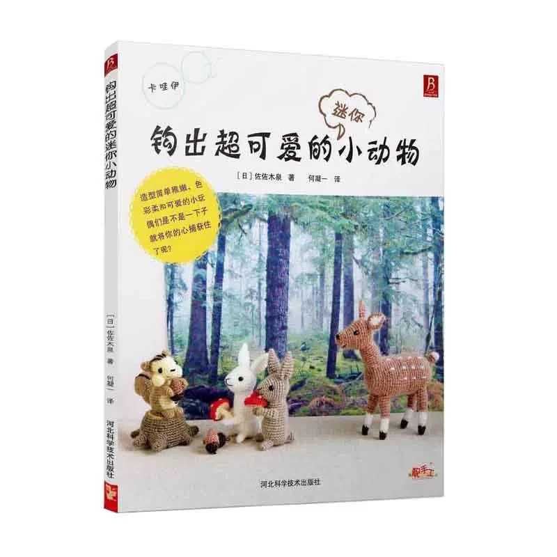 

Crochet the cute mini small animal handbook Wool doll Japanese knitting book with picture