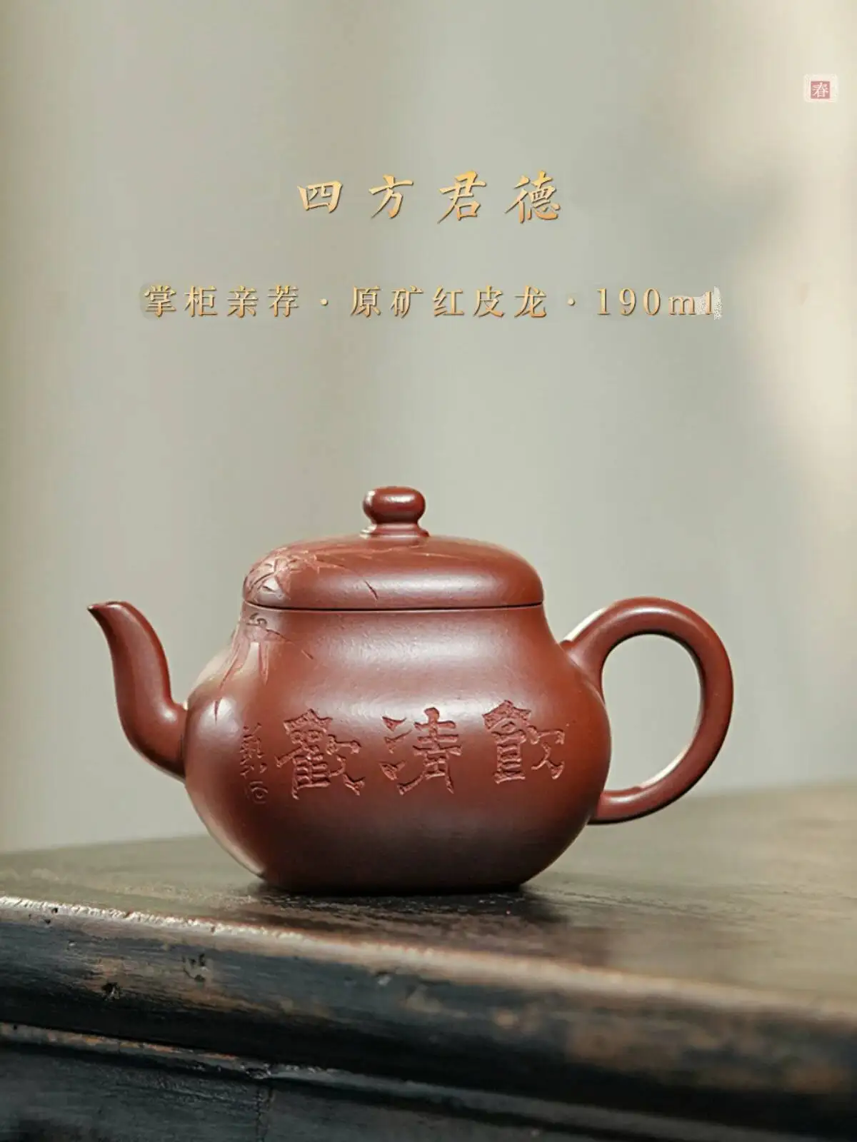 Yihu Chun High-End Purple Clay Teapot, Handmade By Famous Craftsman Ma Fangyuan, Red Leather Dragon Square Junde Teapot 190C