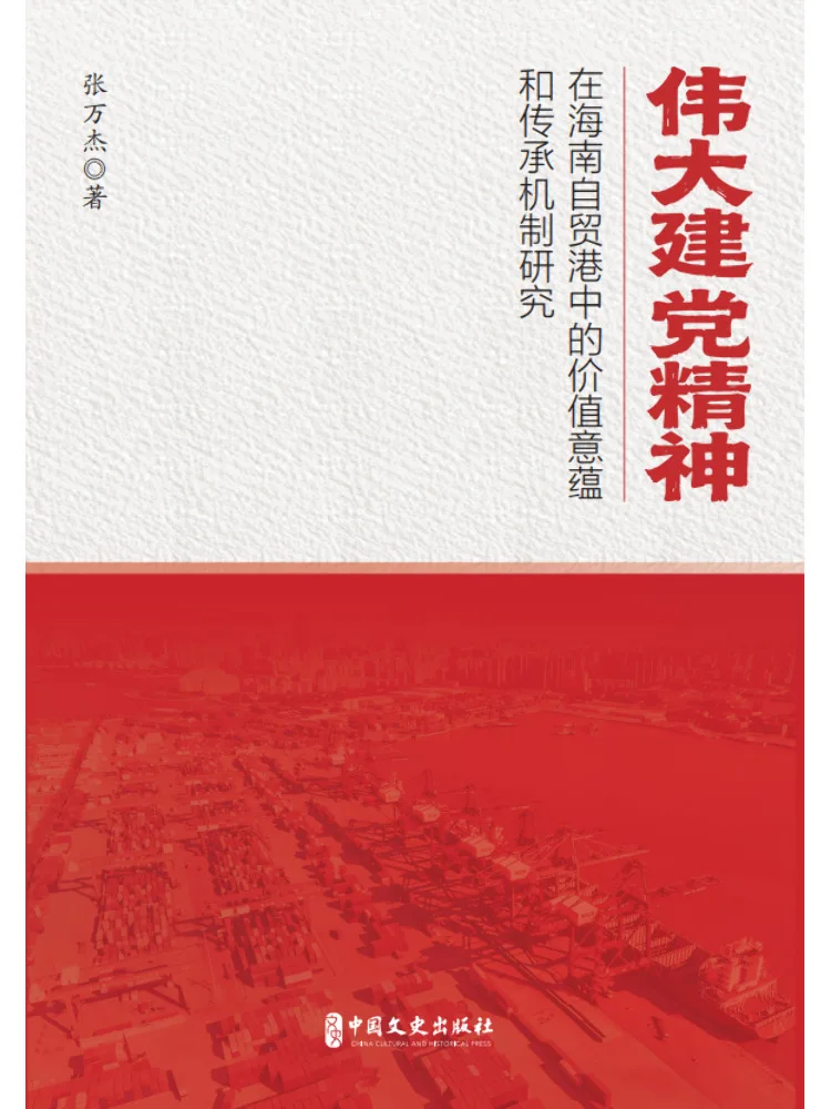 Book-Winshare The Value and Inheritance Mechanism Of the Great Party Founding Spirit in the Hainan Free Trade Port