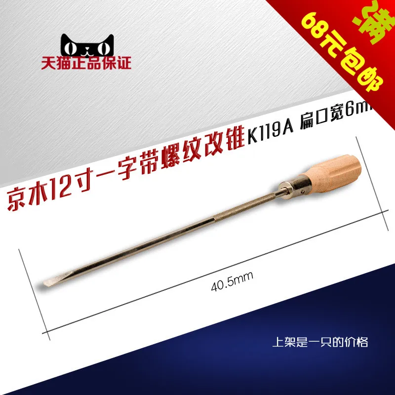 K119a Jingmu 10-Inch 12-Inch Wooden Handle Screwdriver One-Word Screw Knife Opener Repair Sewing Machine Accessories New Pr