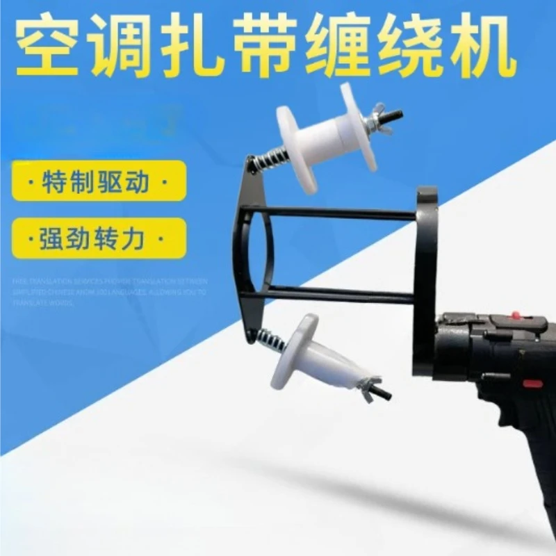 Electric Tape Wrapping Machine for Air Conditioner Copper Pipe, Fully Automatic Bundling Tool for Pipe Insulation Tape Wrapping