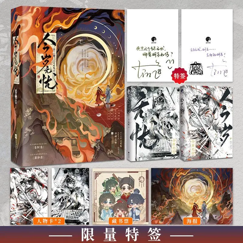 no-worries-this-year-jin-sui-wu-you-two-volumes-author-ten-tailed-rabbit-ancient-chinese-style-martial-arts-romance-novel