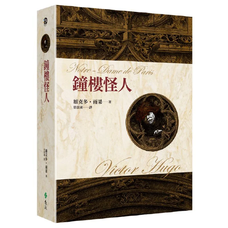The Monster Of The Bell Tower Victor Hugo Yuanliou Publishing 9789573285298 Book