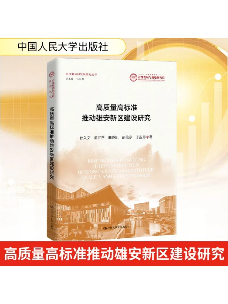 

Книга-Winshare Высокое качество и высокие стандарты Drive Research on the Construction of Xiongan New District