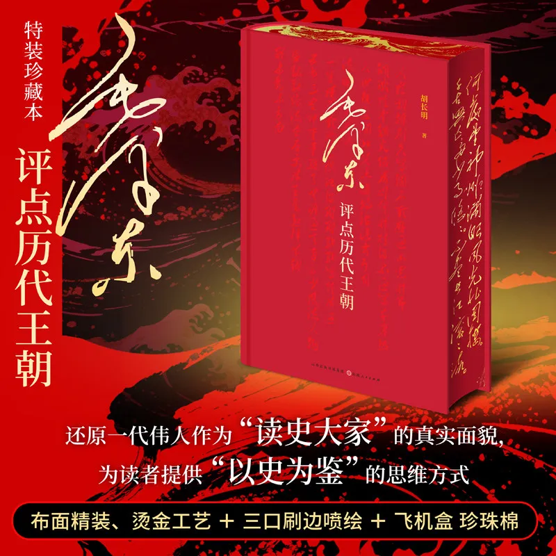 Mao Zedong's Commentary on Past Dynasties Philosophy Books Airbrushed Edge Special Edition