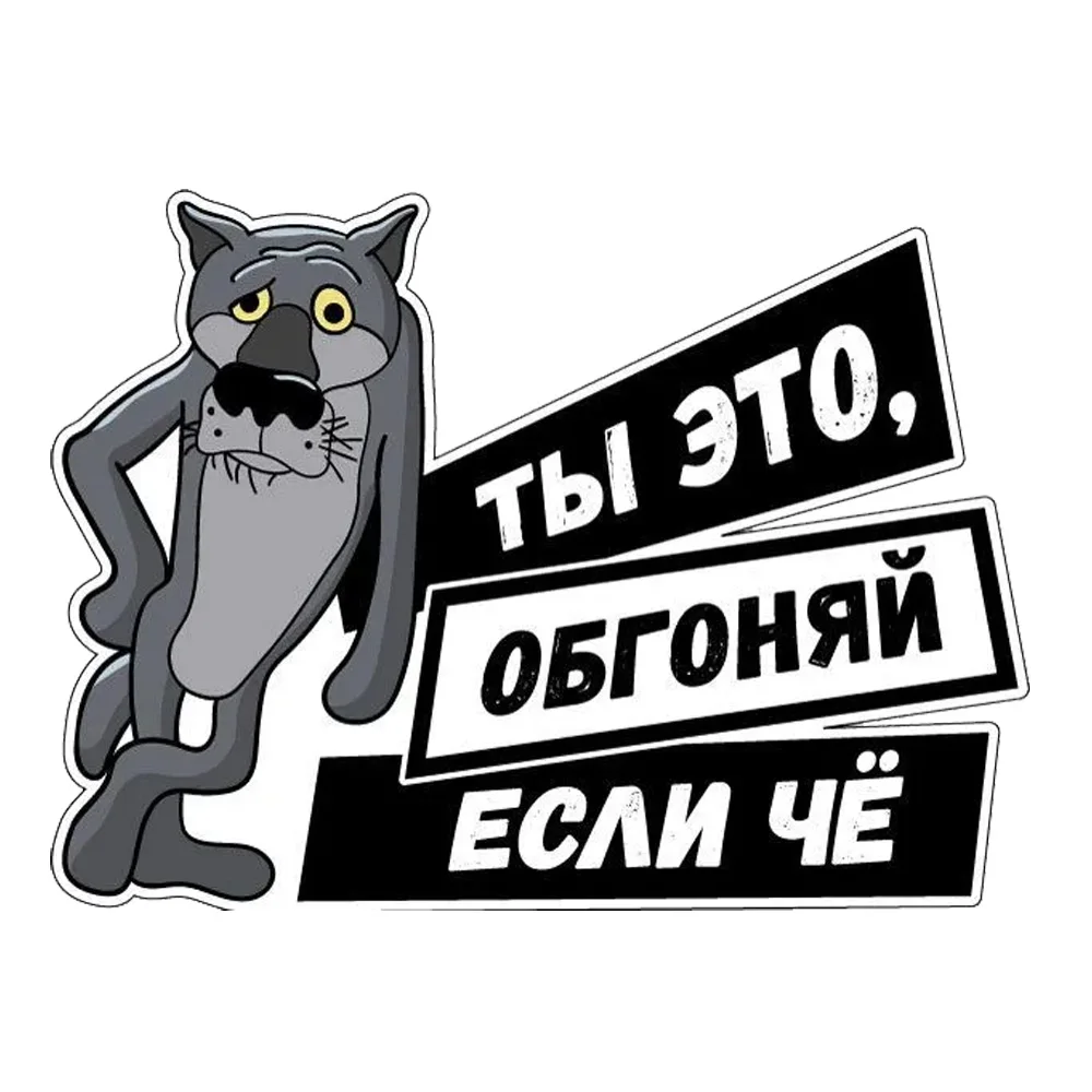 

Наклейка на авто Волк Ты обгоняй если что Waterproof Vinyl Car Sticker for Bumper, Window