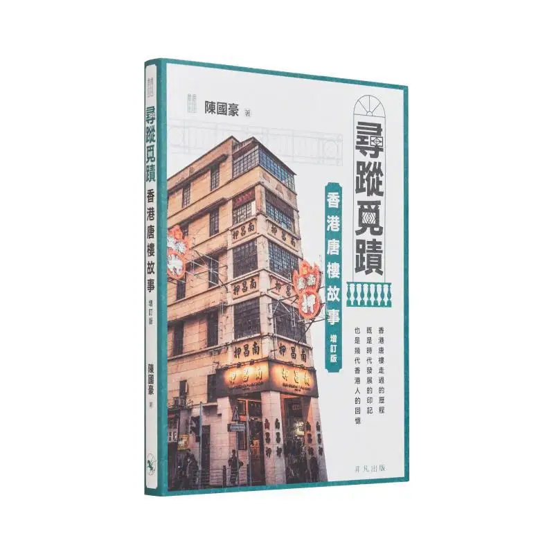 

Tracing Stories Of Hong Kong Tenement Buildings Revised Edition Chen Guohao Extraordinary Publishing 9789888861293 Book