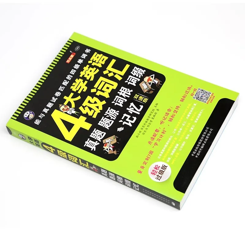 College English CET-4 and CET-6 Vocabulary Test: Source, Root, Affix, Memory, Double