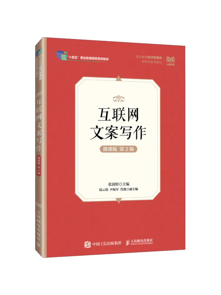 Book-Winshare Internet Copywriting Writing Micro Lecture Edition 2nd Edition