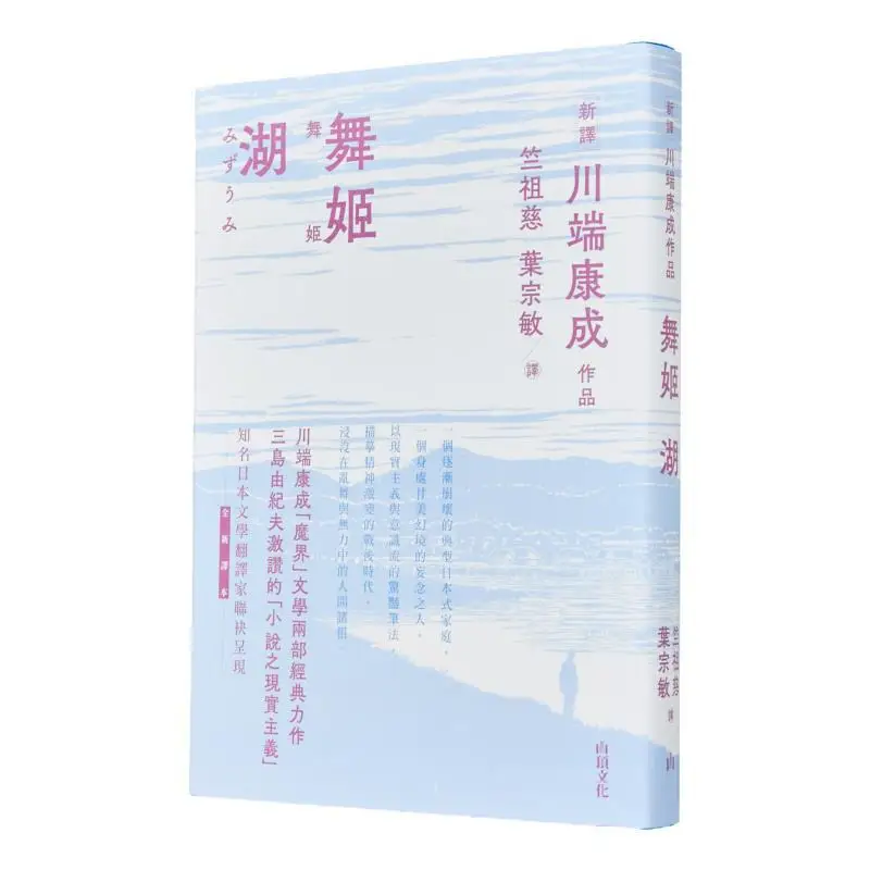 Dancing Girl Lake Kawabata Yasunari Mountain Top Culture 9789887042006 Book