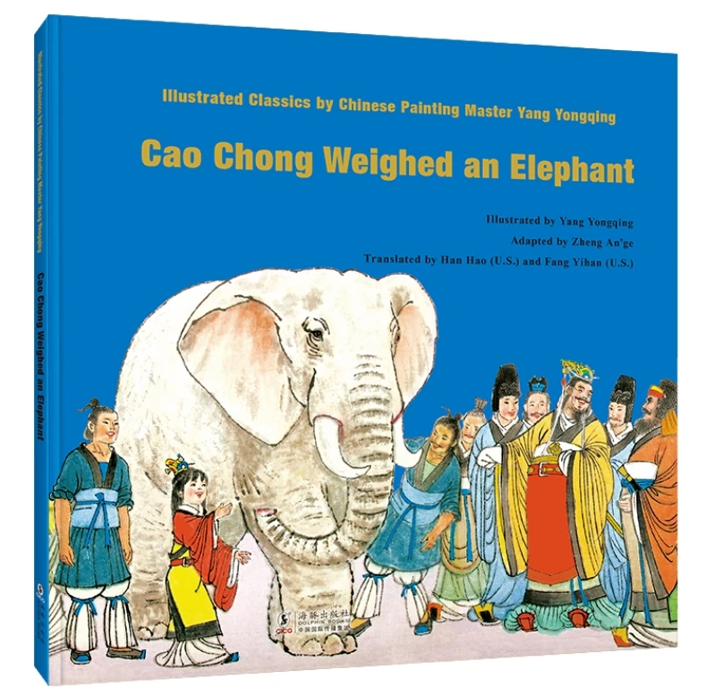 Illustrated Classics by Chinese Painting Master Yang Yongqing: Cao Chong Weighed an Elephant (English Version)