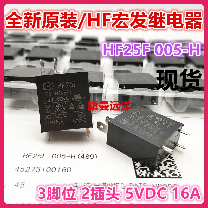 

（5PCS/LOT） HF25F 005-H HF 20A 3 2 5V 5VDC DC5V