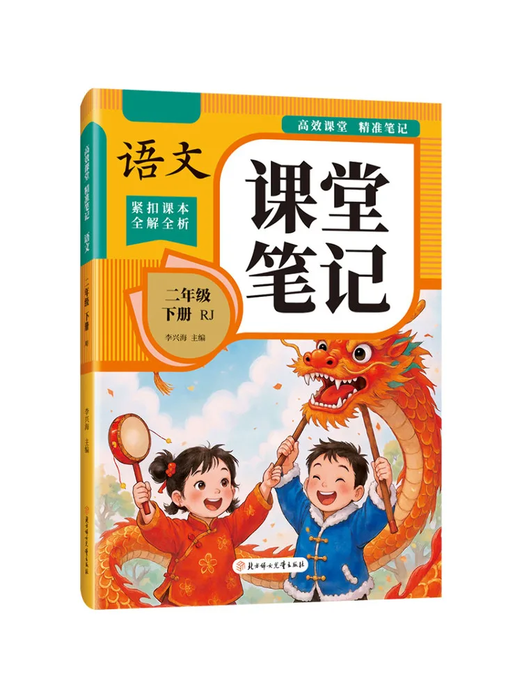 Book-Winshare Effective Classroom Detailed Notes Chinese Language Second Grade Second Semester People's Education Press Edition