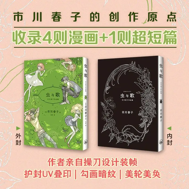 Insects and Songs Manga Book Chong Yu Ge By Shi Chuan Chun Zi Land of The Lustrous Author Collection of Short Comics