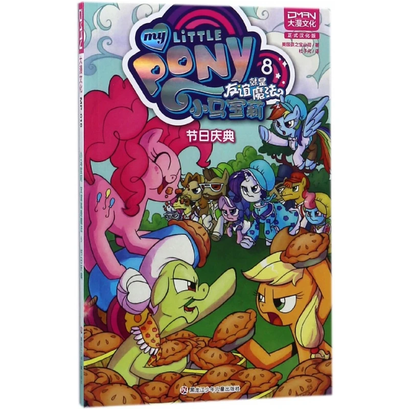 

Мой маленький пони: Дружба – это магия, том. 8 – Истории святкового праздника для молодых фанатов!