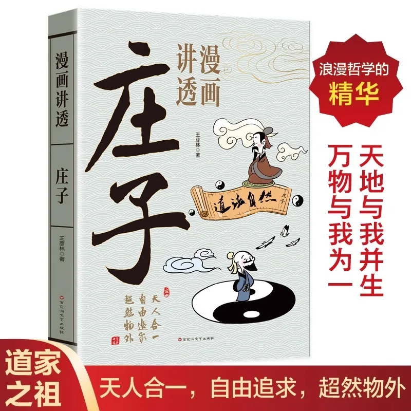 

Мультяшные лучи Чжуан Тортно и понимают эссенцию мысли Чжуан Цзы