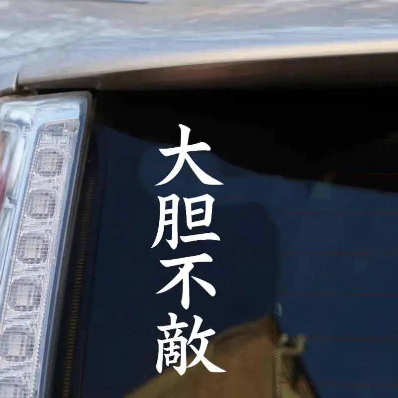 Japanese Kanji Fearless Vinyl Decal laptop Car Sticker Motorcycle Camper Bumper Truck Laptop Decoration Y520