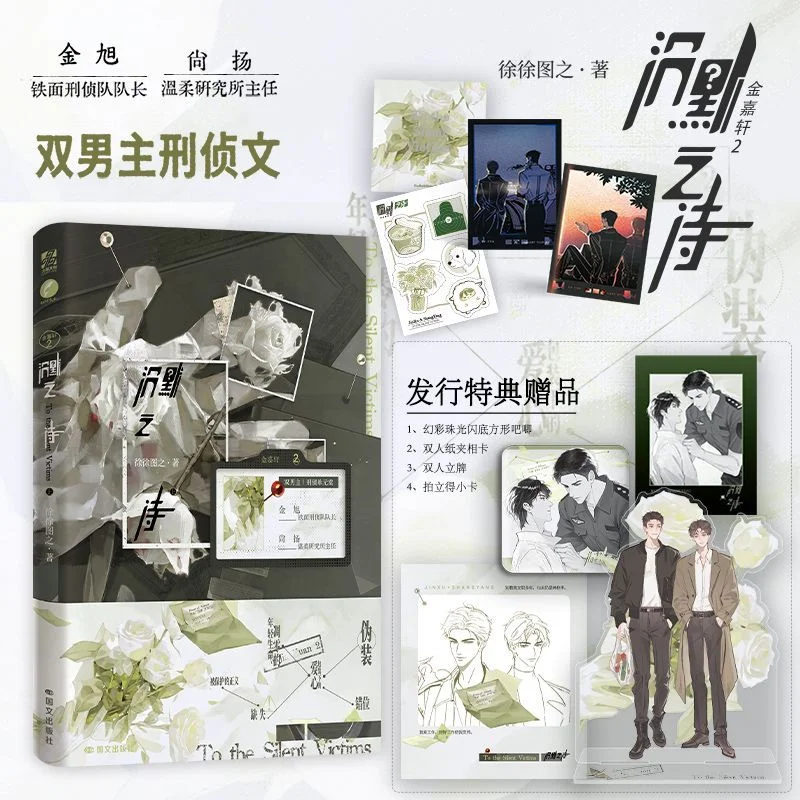 

Poetry of Silence XXTZ Author Dual Male Protagonists Suspense Crime Criminal Investigation Unit Case