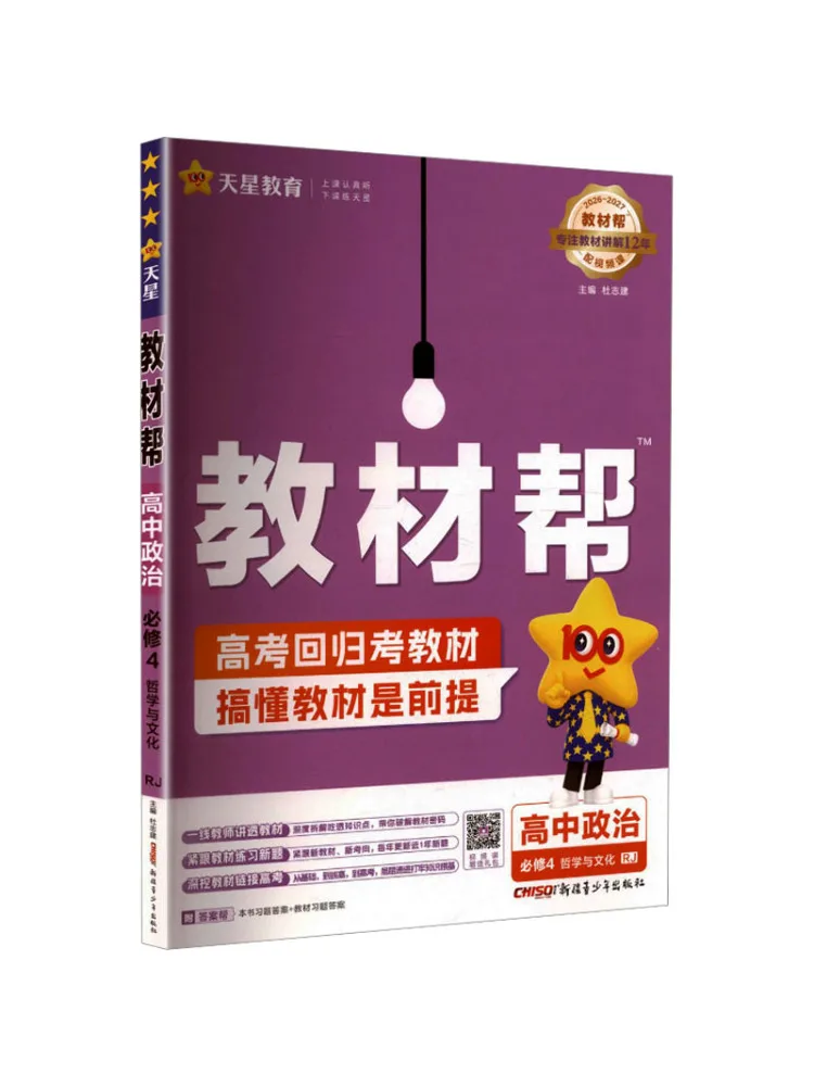 Book-Winshare 2027 High School Politics Compulsory Course 4 People's Education Press Edition Text Helper