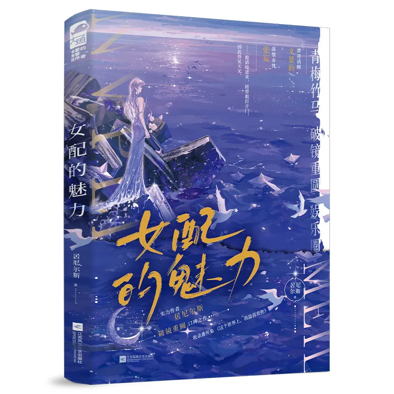 The Supporting Actress's Secret Romance Novels Book Youth Literature Romance Novels Jingyun Top-tier Reconciliation Ju Ni Er Si