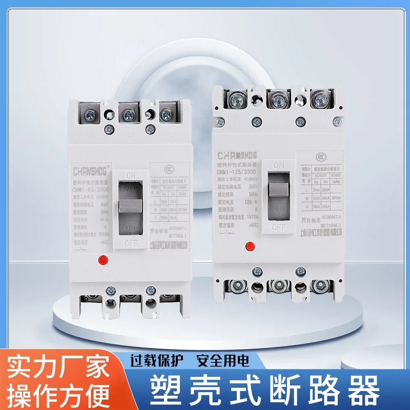 Molded case circuit breaker CM1/CNM1 series three-phase electric 63A125A630A air switch household protector