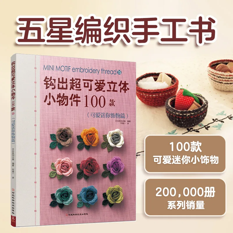 

Hook out 100 cute three-dimensional small items: cute mini accessories, crochet knitting books, crochet books, DIY knitting book