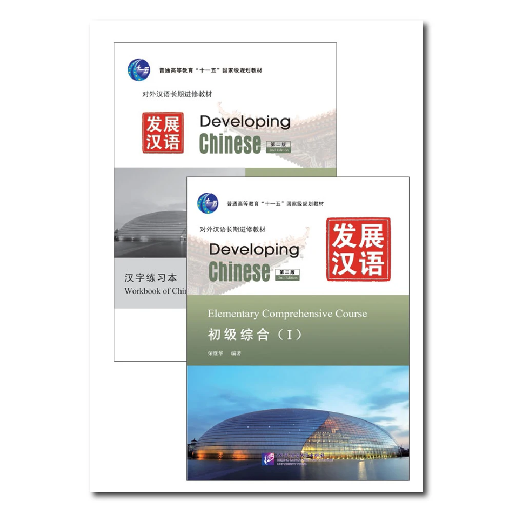 Developing Chinese 2nd Edition Elementary Comprehensive Speaking Listening Course