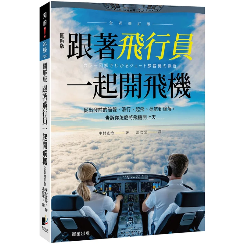 Fly With The Pilot Full Color Revised Edition Hiroji Nakamura Morning Star 9786264200547 Book