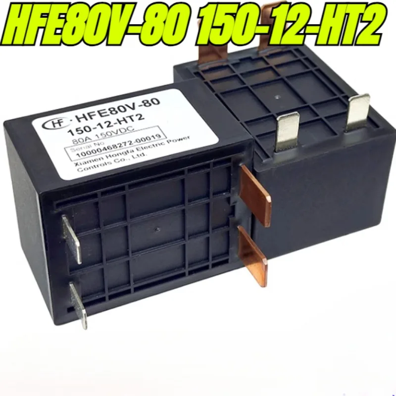 

(Совершенно новый оригинал) 1 шт./лот 100% оригинальное реле: HFE80V-80 150-12-HT2 80A 150 В постоянного тока Высоковольтный релейный контактор постоянного тока