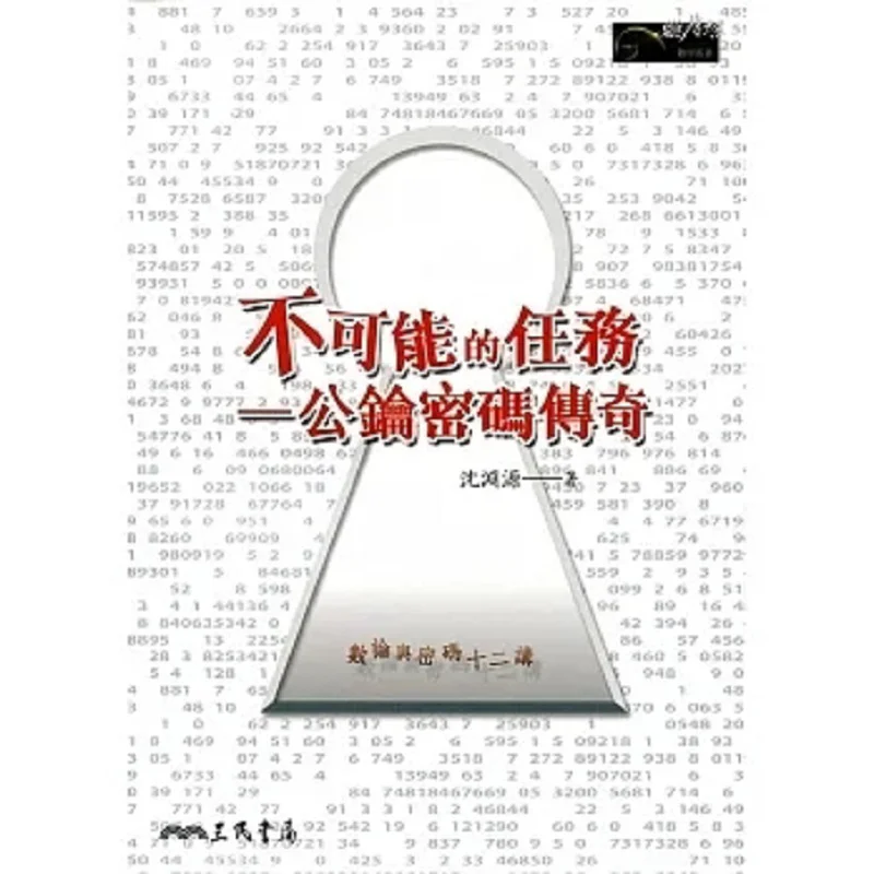

Impossible Mission The Legend Of Public Key Cryptography Shen Yuanyuan Sanmin Bookstore 9789571459912 Book
