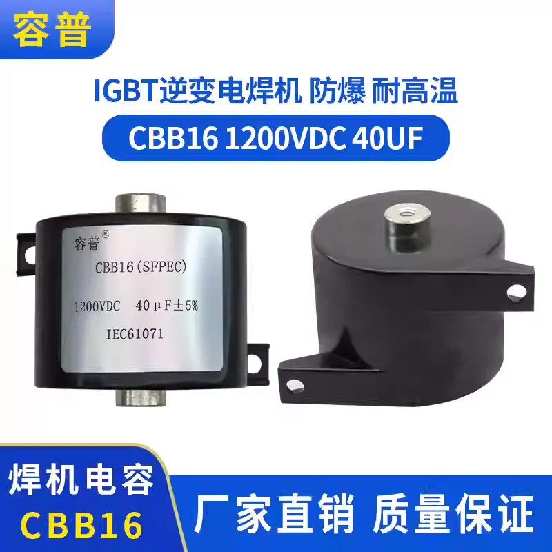 IGBT explosion-proof and high temperature resistant CBB16 1200VDC 40UF inverter welding machine capacitor