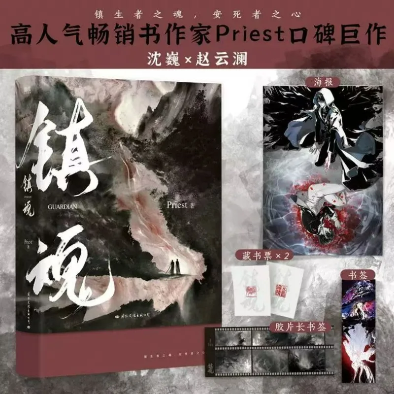シュリンク付 鎮魂 台湾版 繁体字 上巻 ＋ 下巻 2冊セット Priest Zhen Hun Vol 1-2 by Priest Modern Fantasy Romance BL Fiction