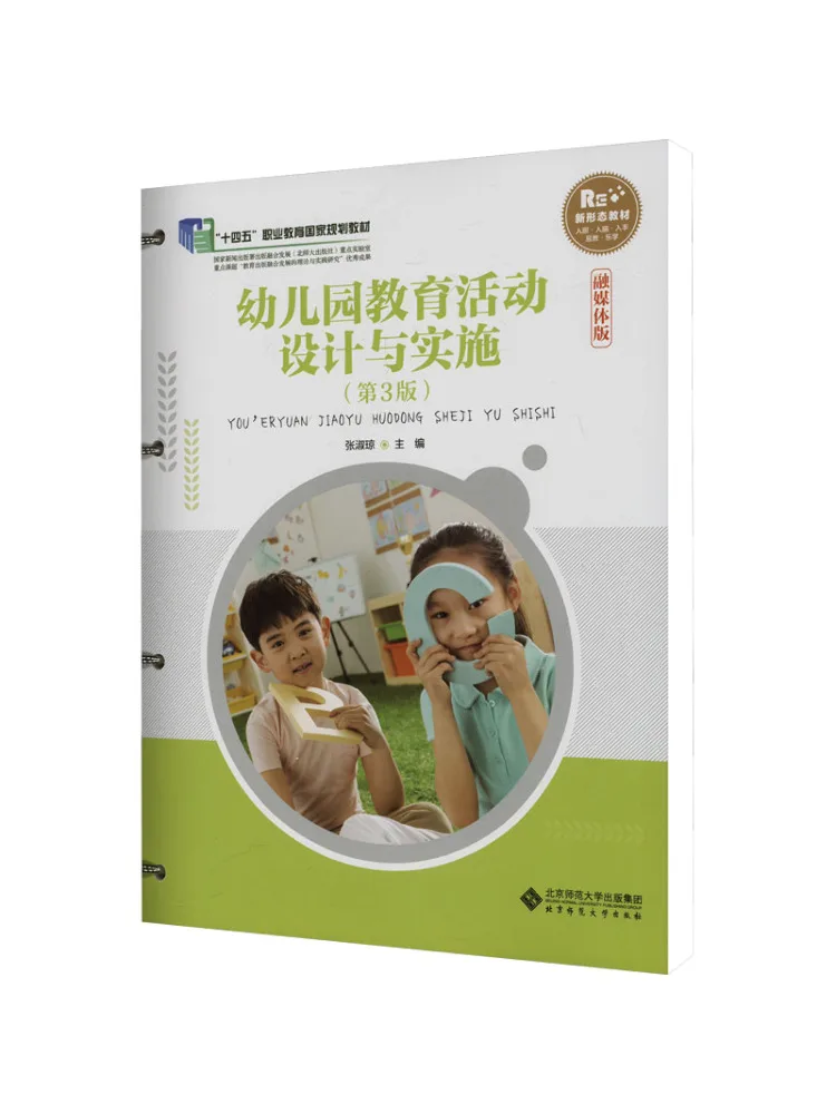 Book-Winshare Kindergarten Educational Activity Design and Implementation 3rd Edition Multimedia Edition