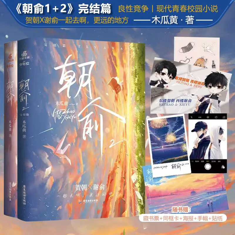 Chao Yu 1+2 (2 Volumes In Total) Papaya Yellow Full Set Jinjiang Youth Literature Campus Novels