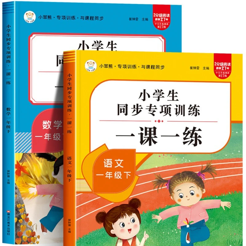 

First Grade Second Semester, One Lesson, One Practice, Synchronized Workbook, People's Education Press, Synchronized Training