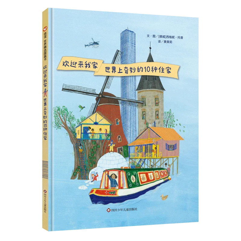 

Добро пожаловать в мой дом: 10 удивительных домов по всему миру — книга с картинками!