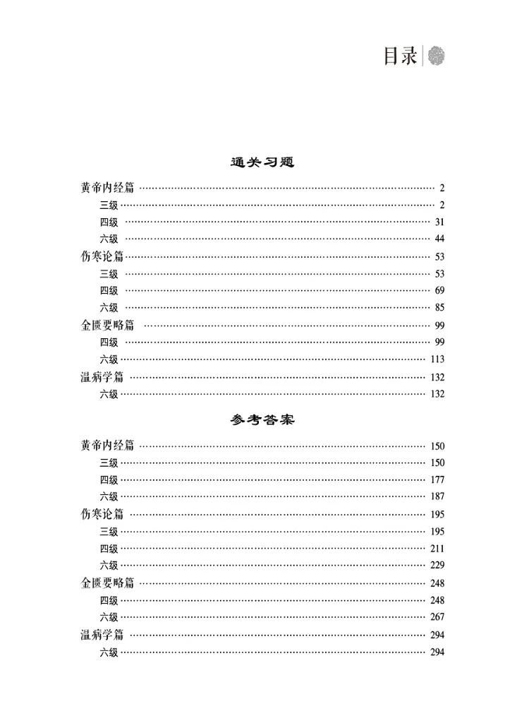 Book-Winshare Exam Collection For Western Region Traditional Chinese Medicine Classic Competency Level