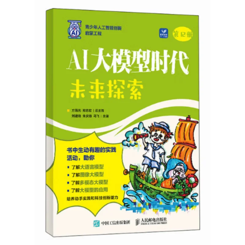 

The Era Of AI Large Models Future Exploration Posts Telecom Press 9787115660848 Book