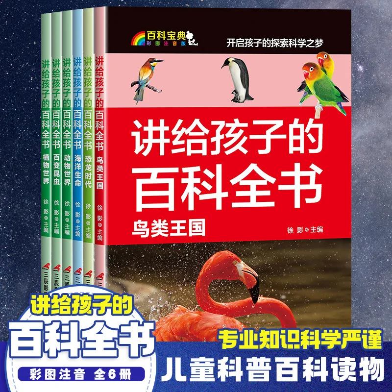 Encyclopedia for Children: 6 Volumes of Extracurricular Reading Materials for Primary School Students' Science Popularization