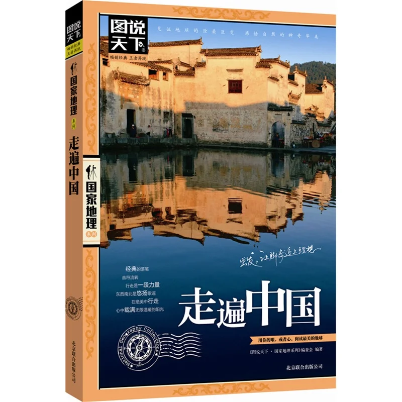 

Traveling Around China/Pictures Talks about the World National Geographic Series A Masterpiece Of Human Geography Touristmap