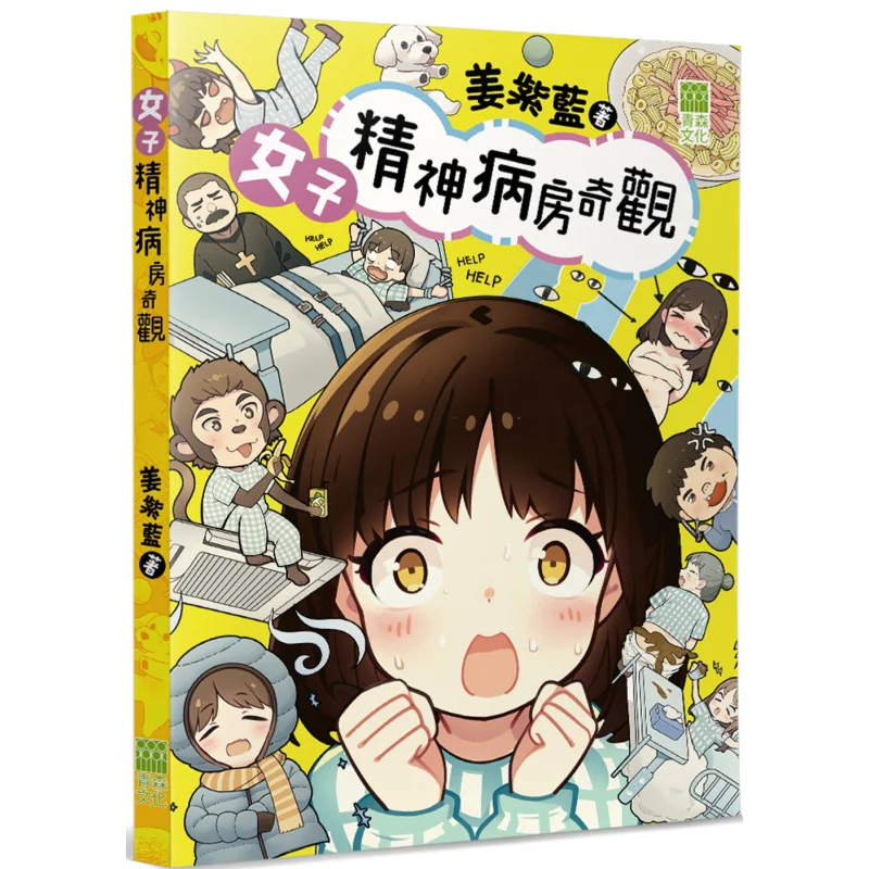 A Wonder In The Womens Mental Ward Jiang Zilan Aomori Culture 9789888868582 Book
