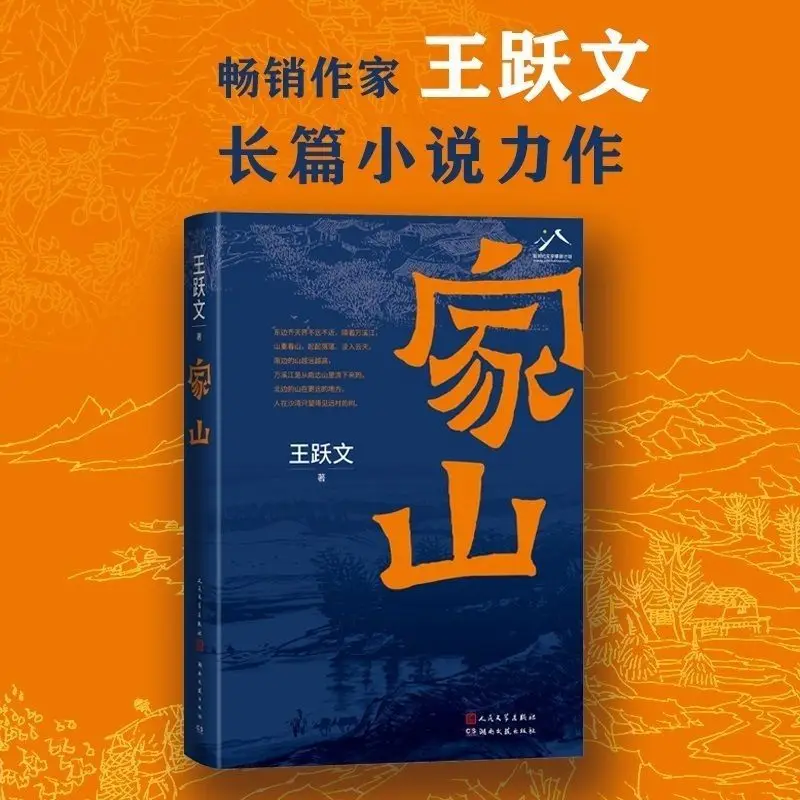 Jiashan Wang Yuewen, un autor superventas, escrito una novela de Wang Yuewen