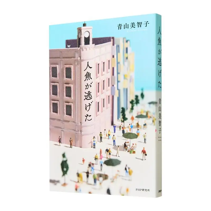 

The Mermaid Escaped Michiko Aoyama PHP Research Institute 9784569857947 Book