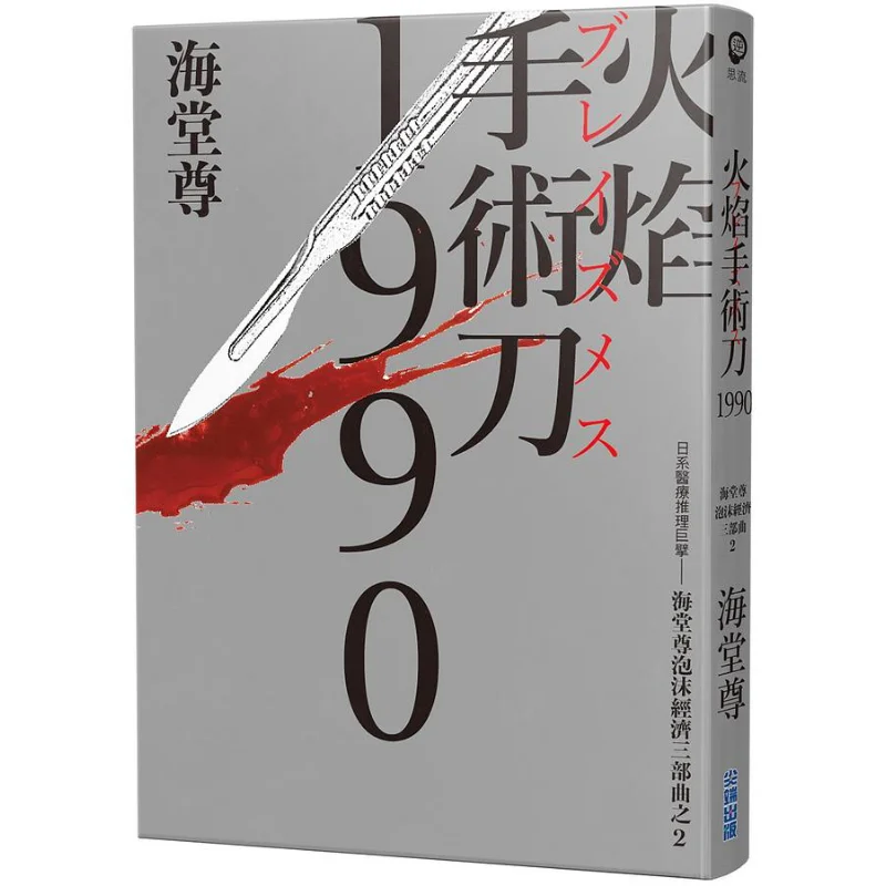 Flame Scalpel 1990, le mystère médical japonais géant, la deuxième partie de la trilogie de l'économie à bulles de Jun Haidou 9786263169418
