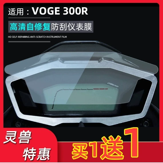 

The instrument membrane is suitable for Loncin VOGE motorcycle code meter protective film micro dial anti-scratch sticker